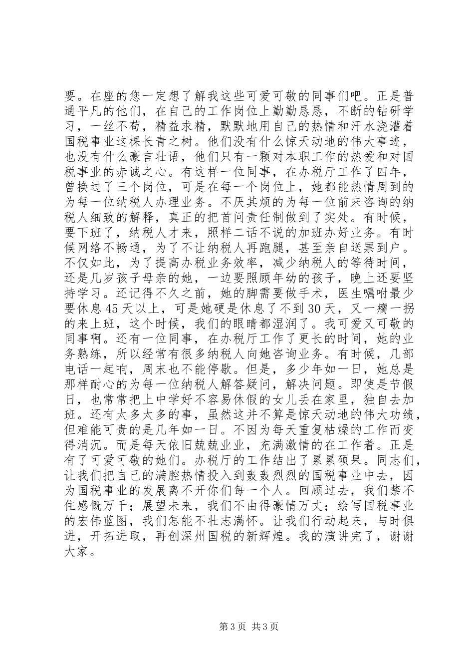 税收爱岗敬业演讲稿2篇_第3页