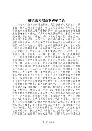 税收爱岗敬业演讲稿2篇