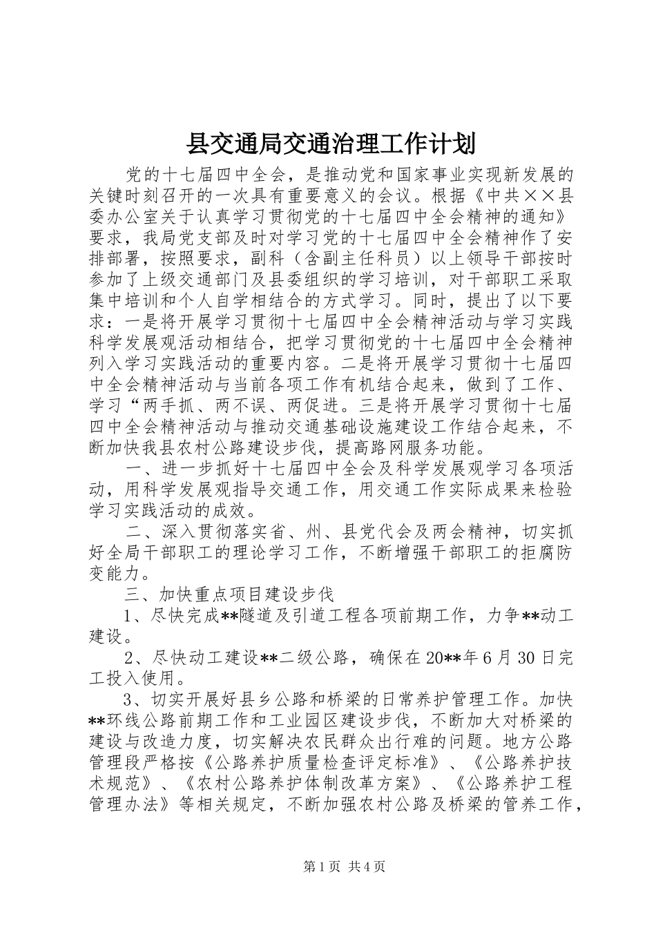县交通局交通治理工作计划_第1页