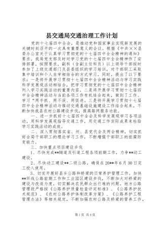 县交通局交通治理工作计划