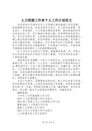 人力资源工作者个人工作计划范文