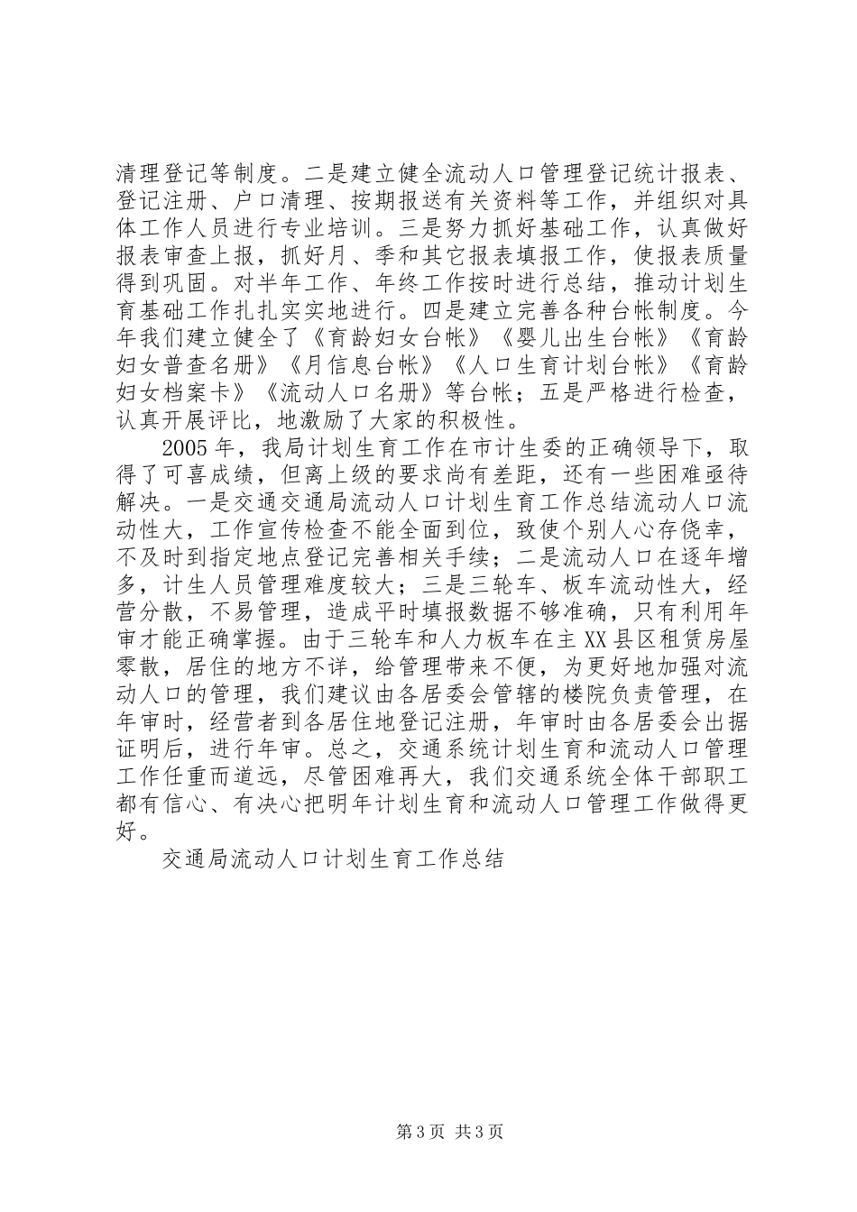 交通局流动人口计划生育工作总结_第3页