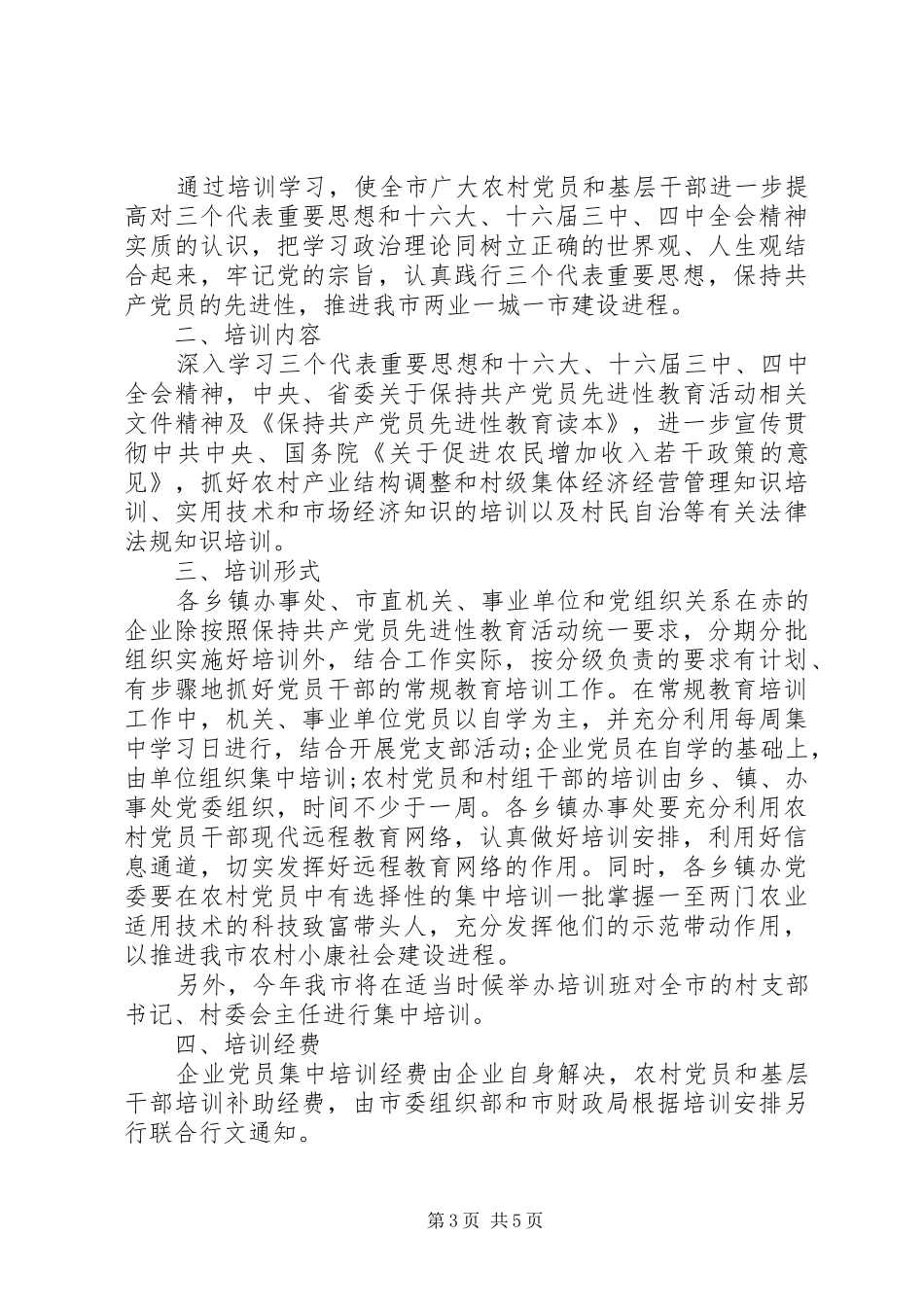 农村党员XX年教育培训计划_第3页