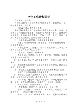 全年工作计划总结