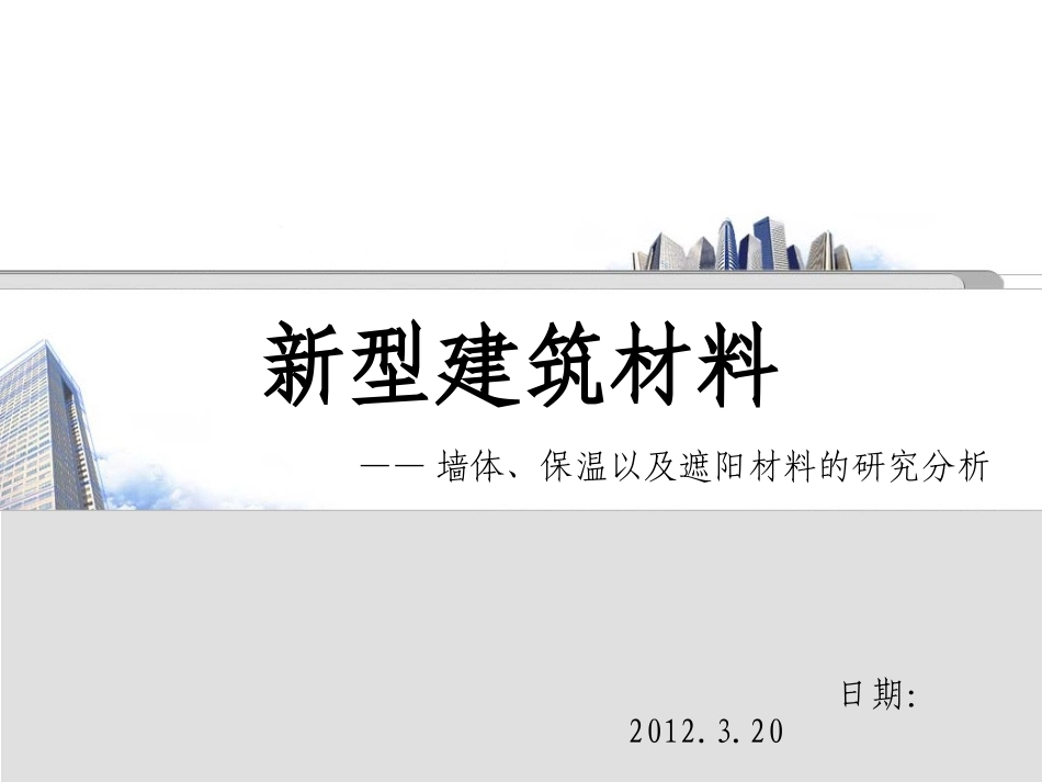 新型建筑材料——墙体、保温以及遮阳材料的研究分析_第1页