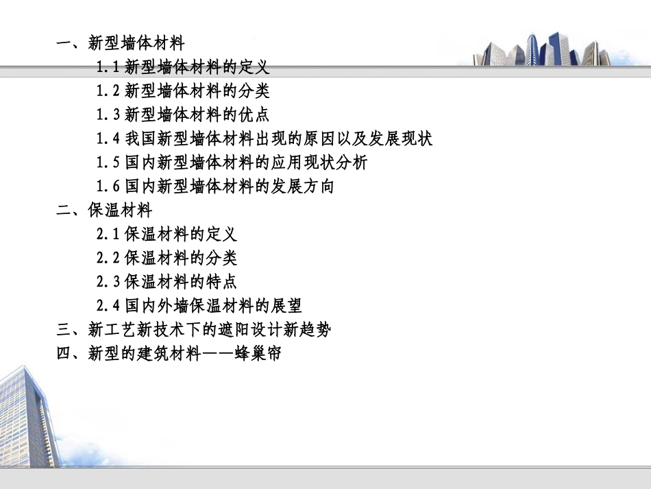 新型建筑材料——墙体、保温以及遮阳材料的研究分析_第2页