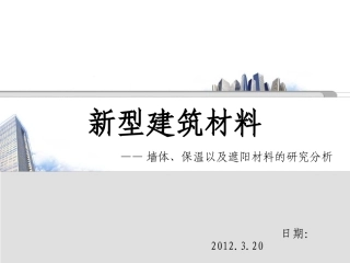 新型建筑材料——墙体、保温以及遮阳材料的研究分析