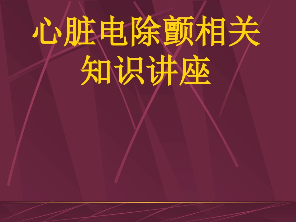 心脏电除颤相关知识讲座_第1页