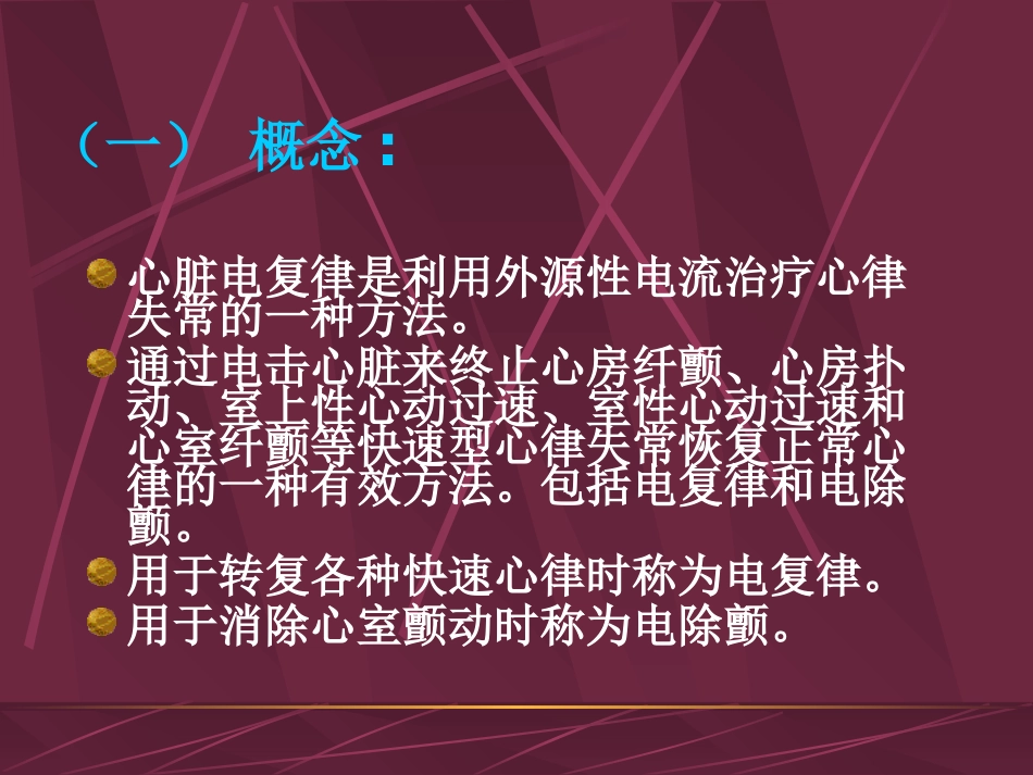 心脏电除颤相关知识讲座_第3页