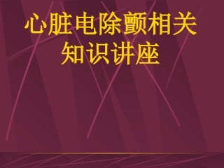 心脏电除颤相关知识讲座