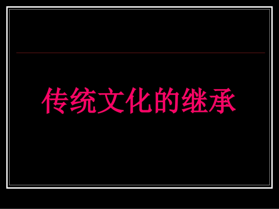 241传统文化的继承_第1页