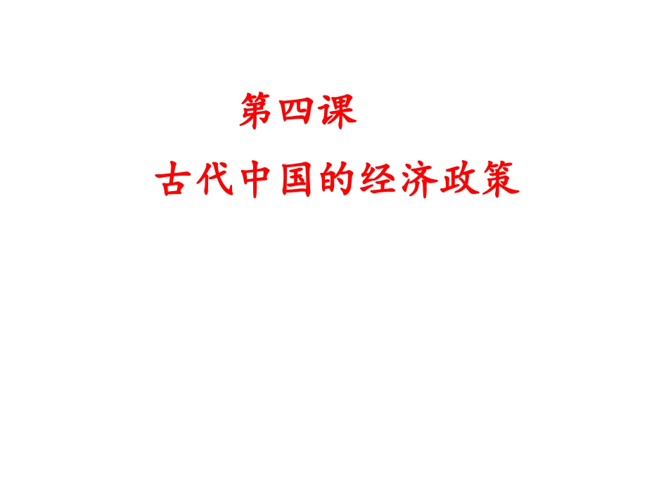 中国古代经济政策_第1页