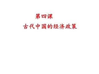 中国古代经济政策
