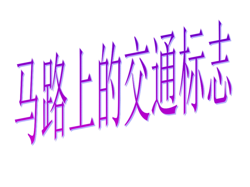 马路上的交通标志_第2页