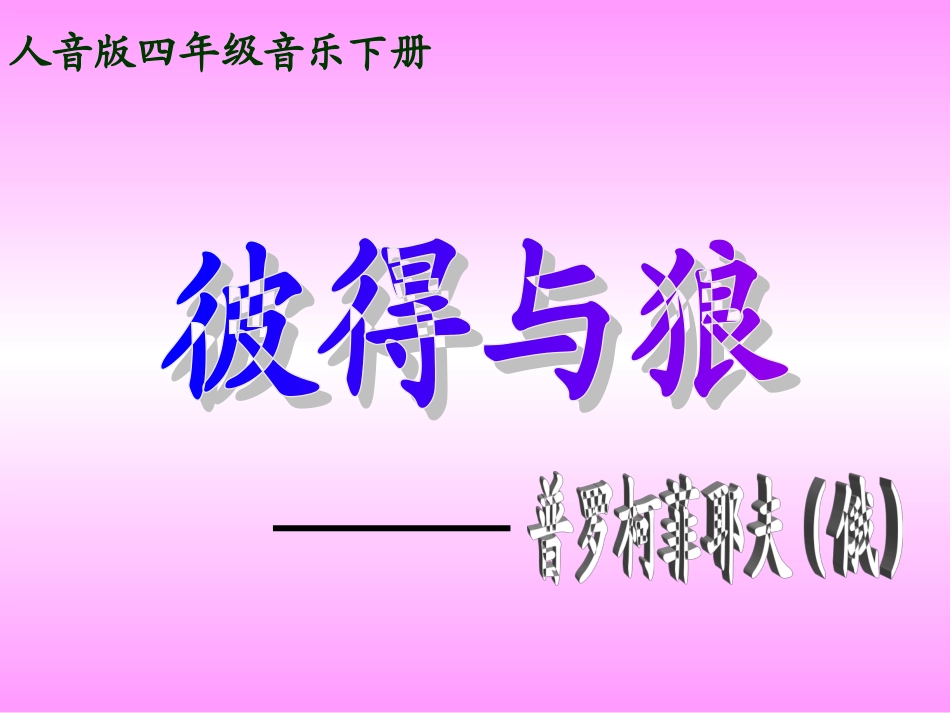 聆听彼得与狼_第1页