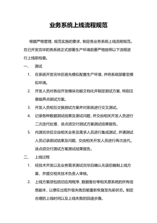 系统上线流程规范