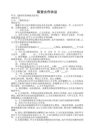 联营合作协议-样本