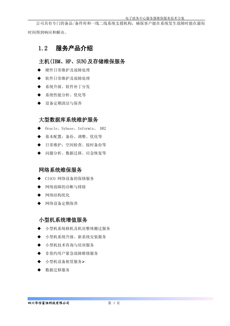 服务器维保服务技术方案_第3页