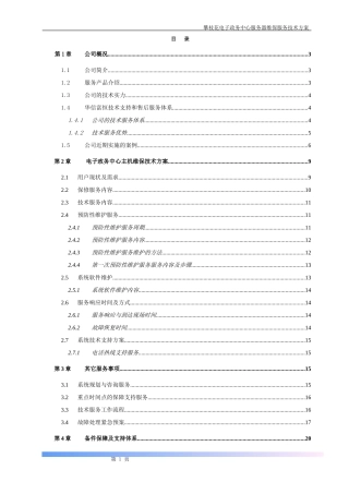 服务器维保服务技术方案