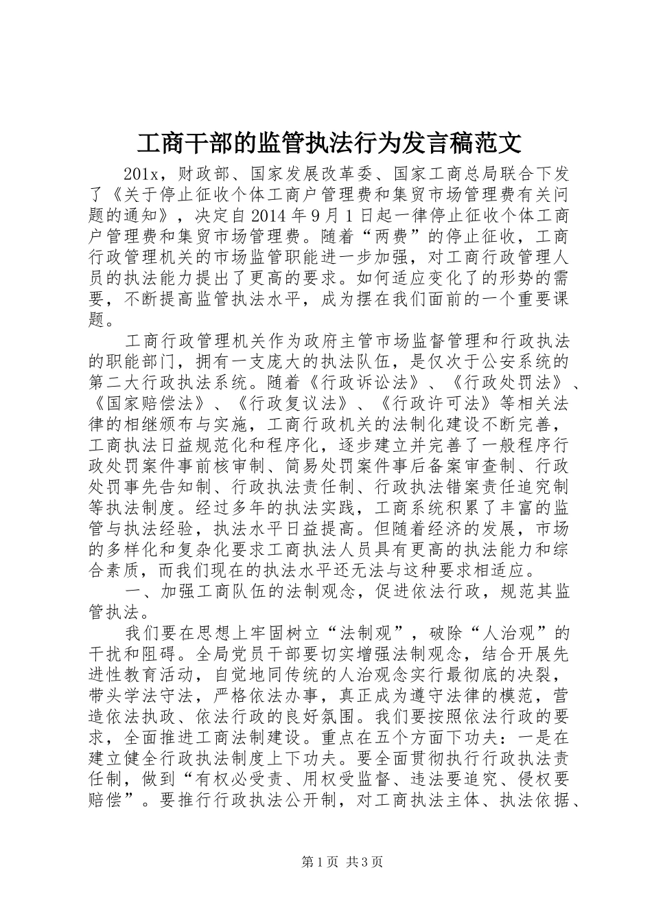 工商干部的监管执法行为发言稿范文_第1页