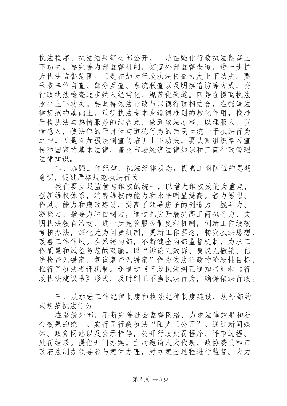 工商干部的监管执法行为发言稿范文_第2页