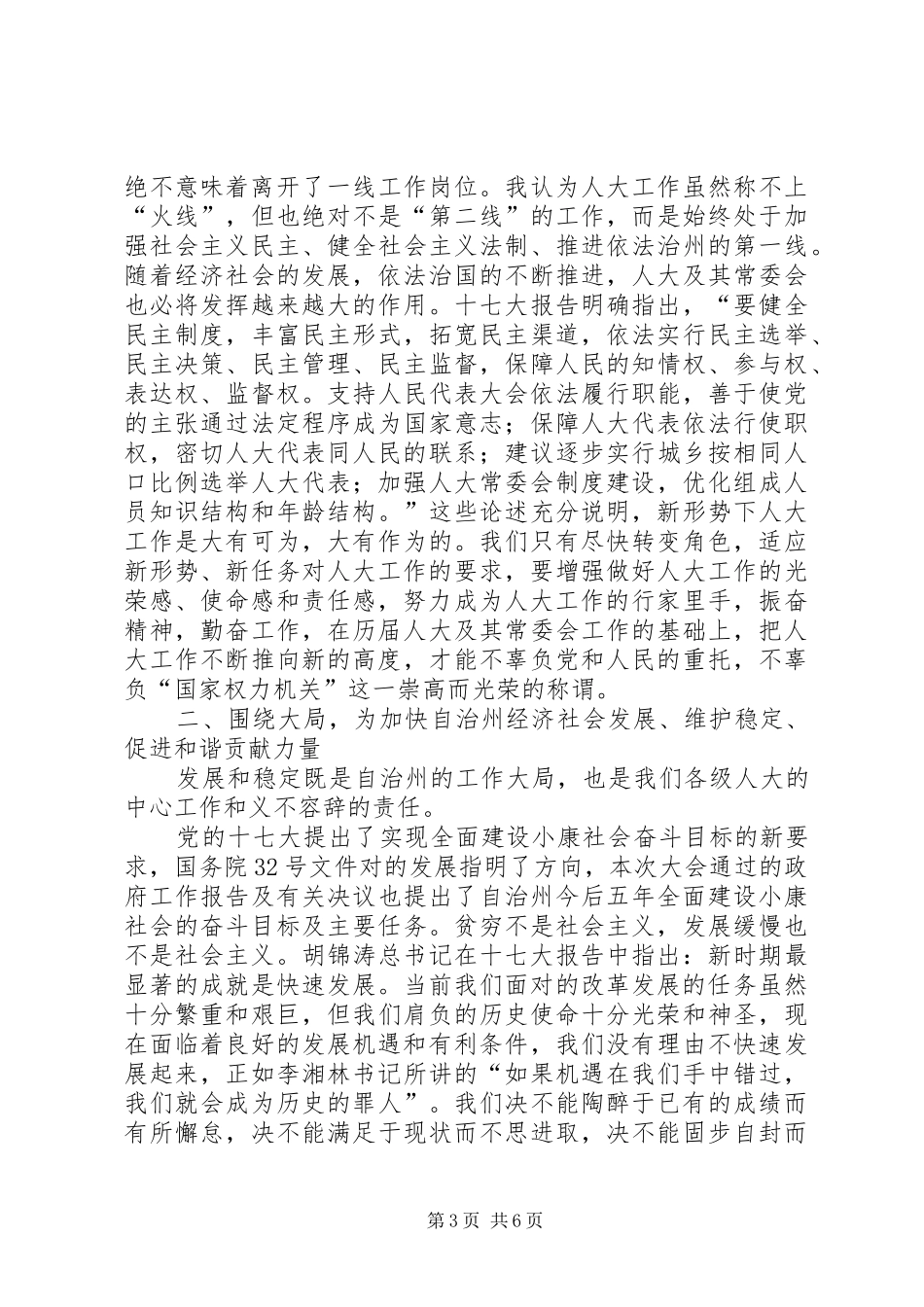 在自治州人大常会议上的发言_第3页