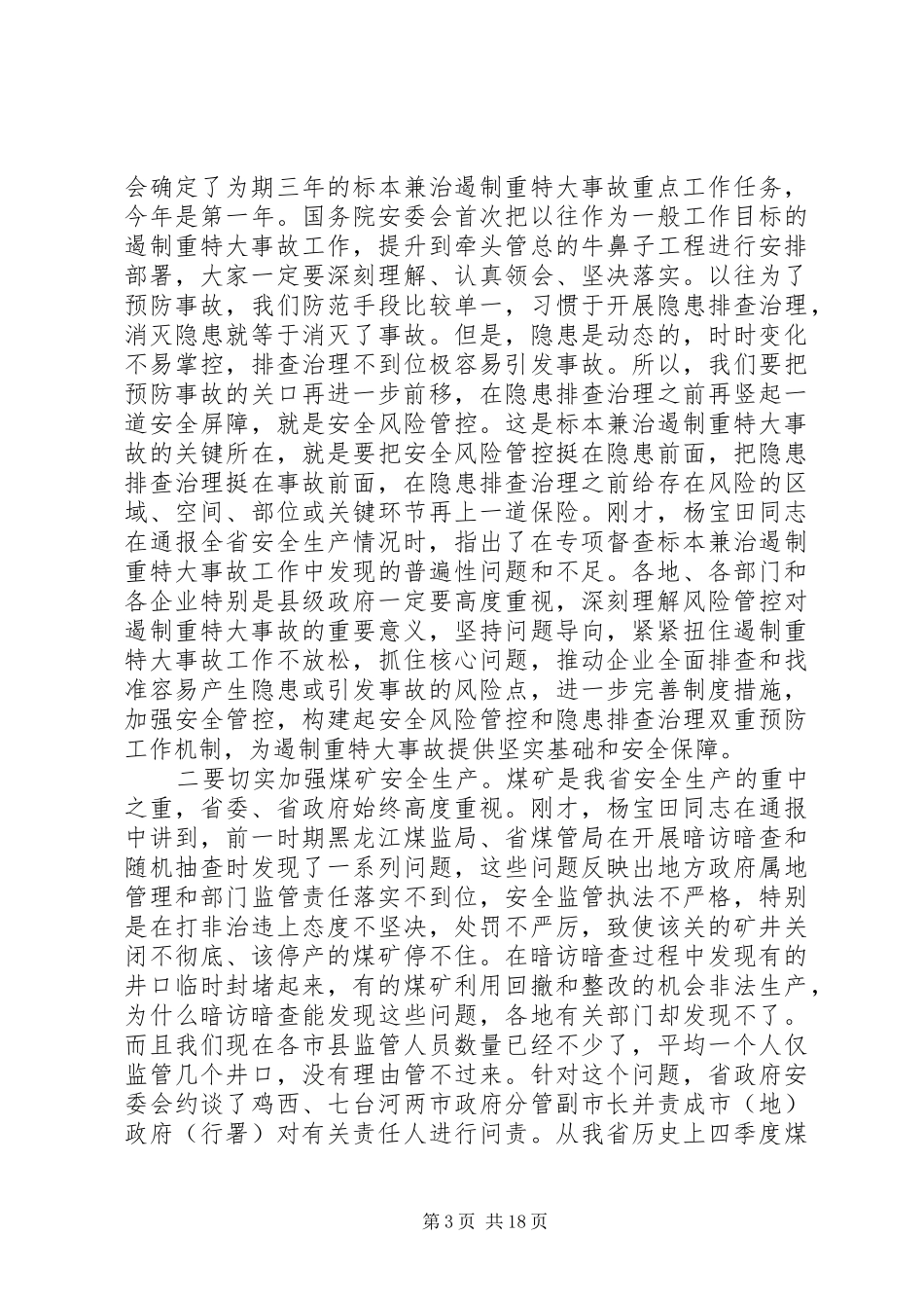 全省安全生产电视电话会议上的领导讲话_第3页