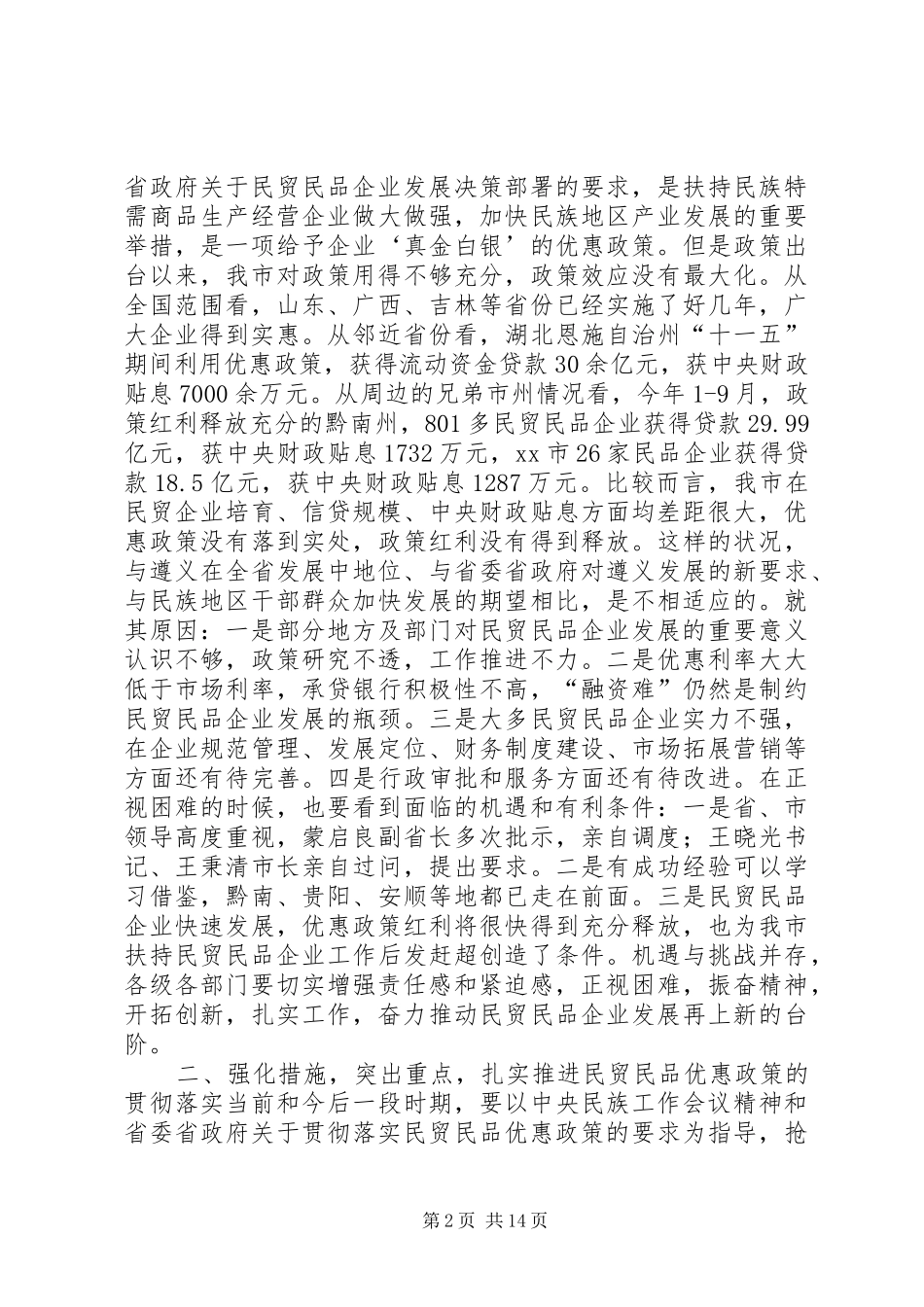 副市长在全市贯彻落实民贸民品优惠政策推进会上的讲话_第2页