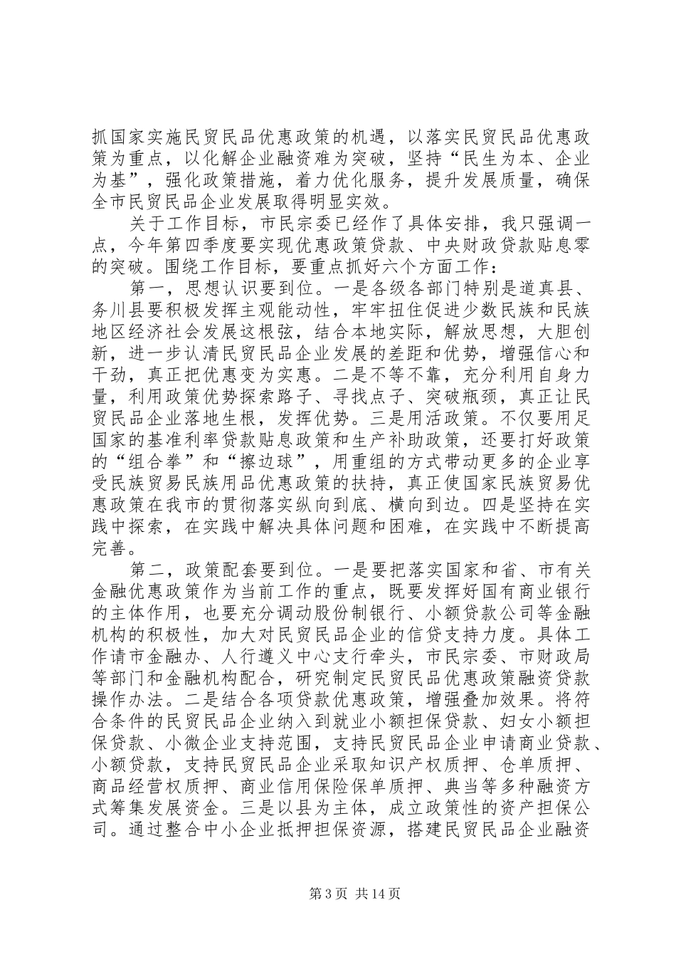 副市长在全市贯彻落实民贸民品优惠政策推进会上的讲话_第3页
