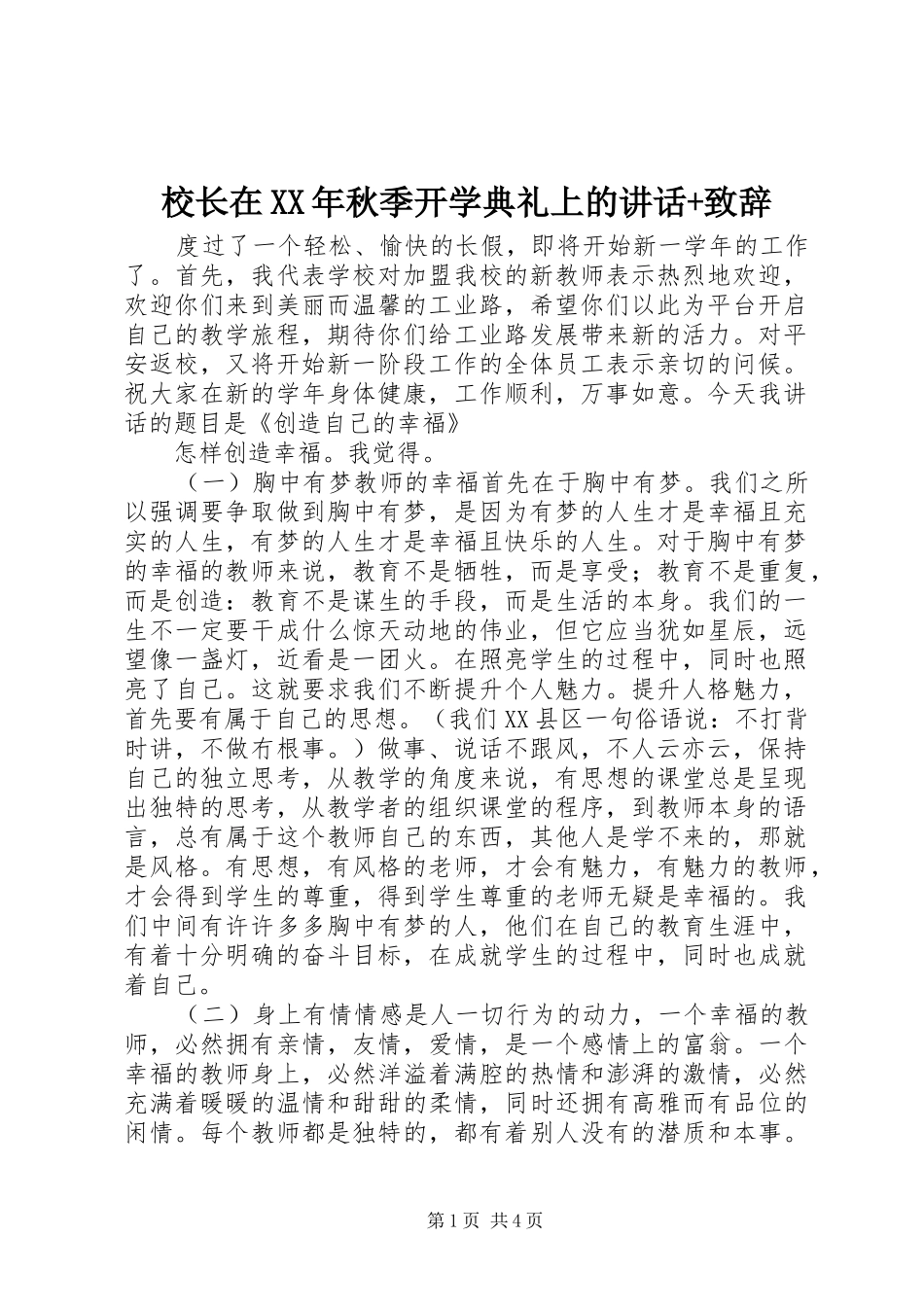 校长在XX年秋季开学典礼上的讲话+致辞_第1页