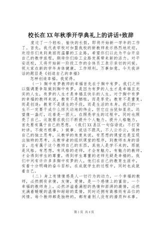 校长在XX年秋季开学典礼上的讲话+致辞