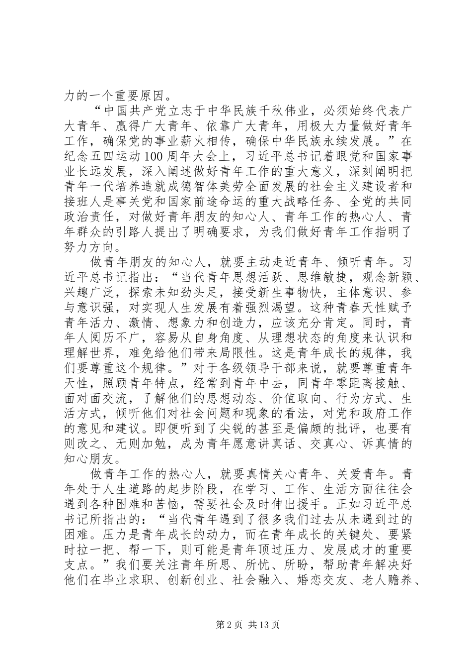 五四青年节习主席讲话心得体会（8篇）_第2页