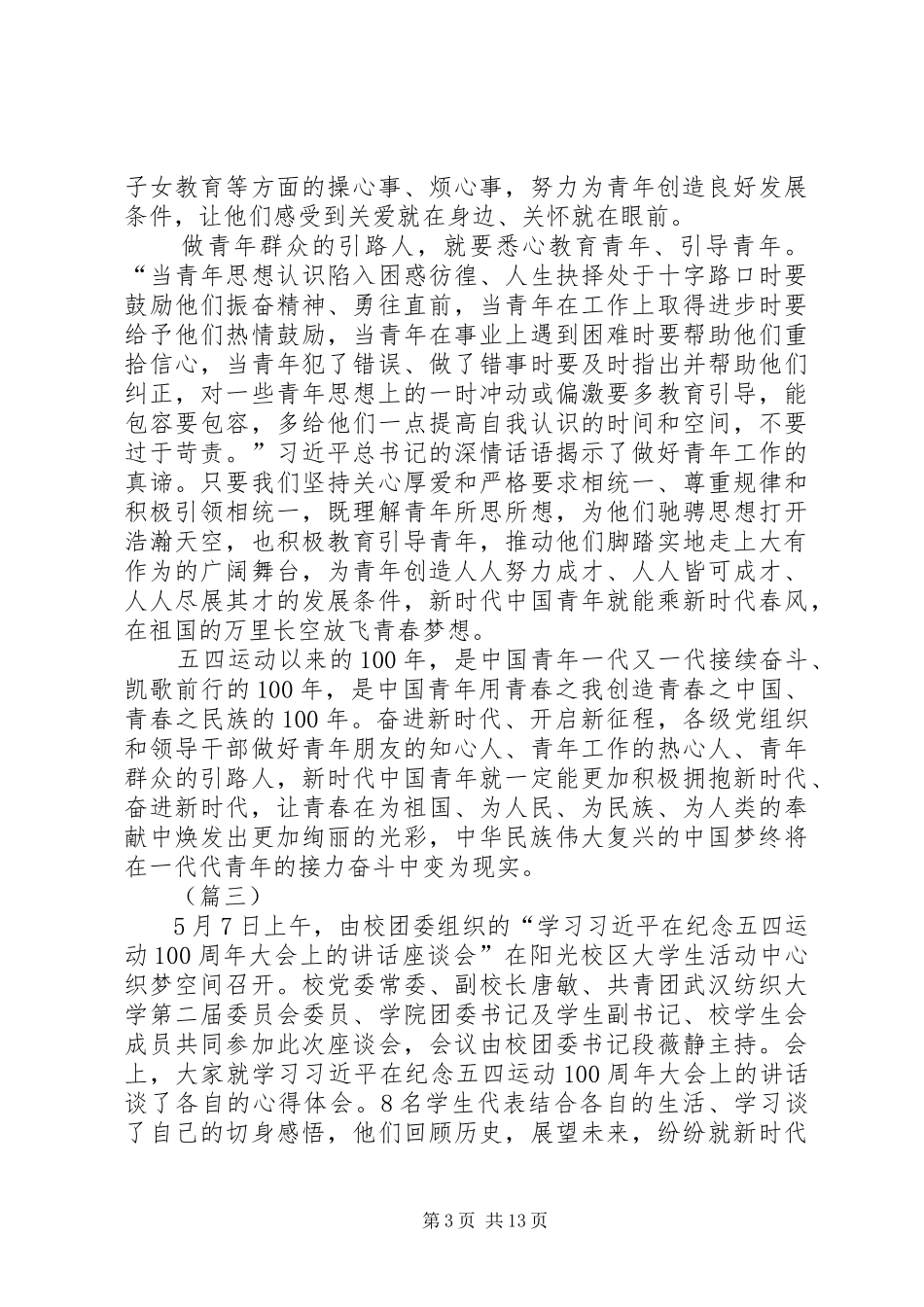 五四青年节习主席讲话心得体会（8篇）_第3页