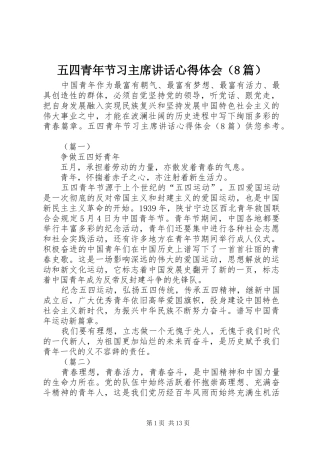 五四青年节习主席讲话心得体会（8篇）