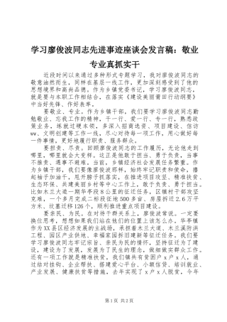 学习廖俊波同志先进事迹座谈会发言稿：敬业专业真抓实干
