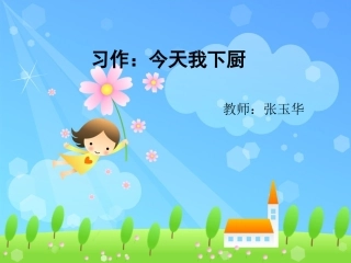 今天我下厨 习作