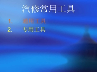 汽车常用工具