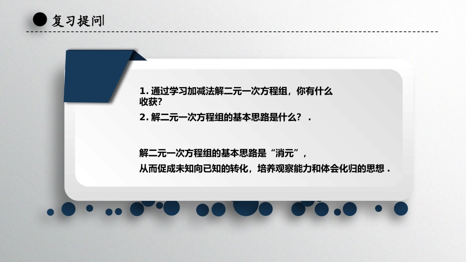 加减法解二元一次方程组(2)_第2页