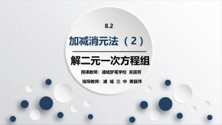 加减法解二元一次方程组(2)