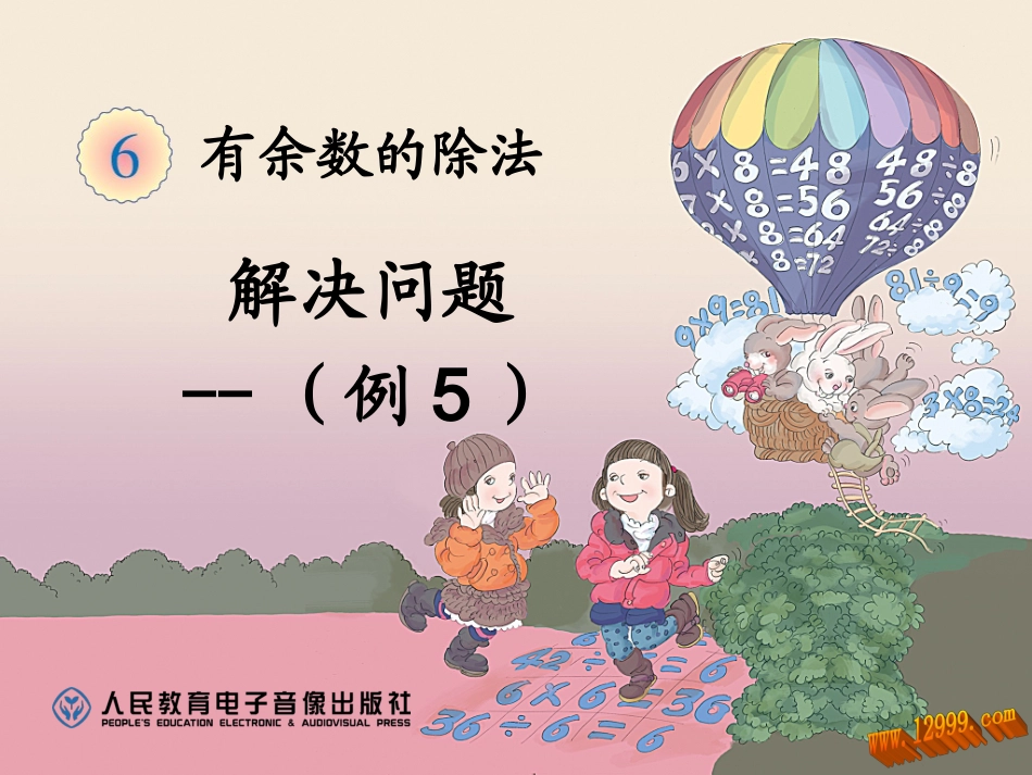 人教2011版小学数学二年级《有余数的除法》(例5)教学设计_第1页