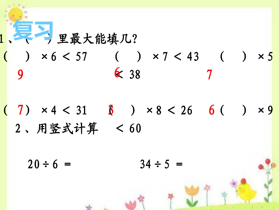 人教2011版小学数学二年级《有余数的除法》(例5)教学设计_第2页