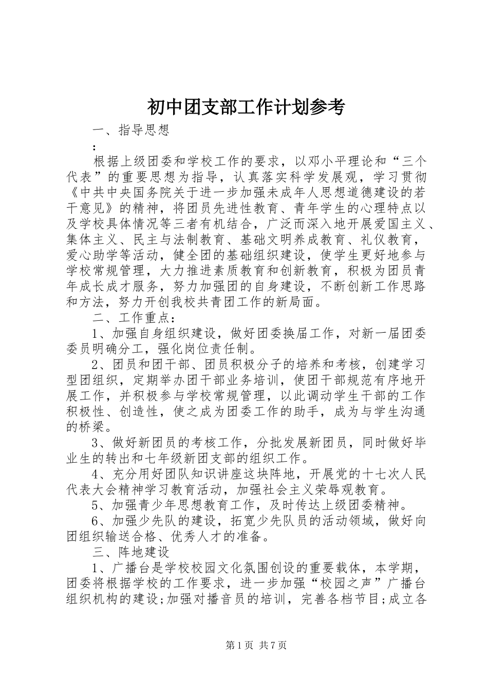 初中团支部工作计划参考_第1页