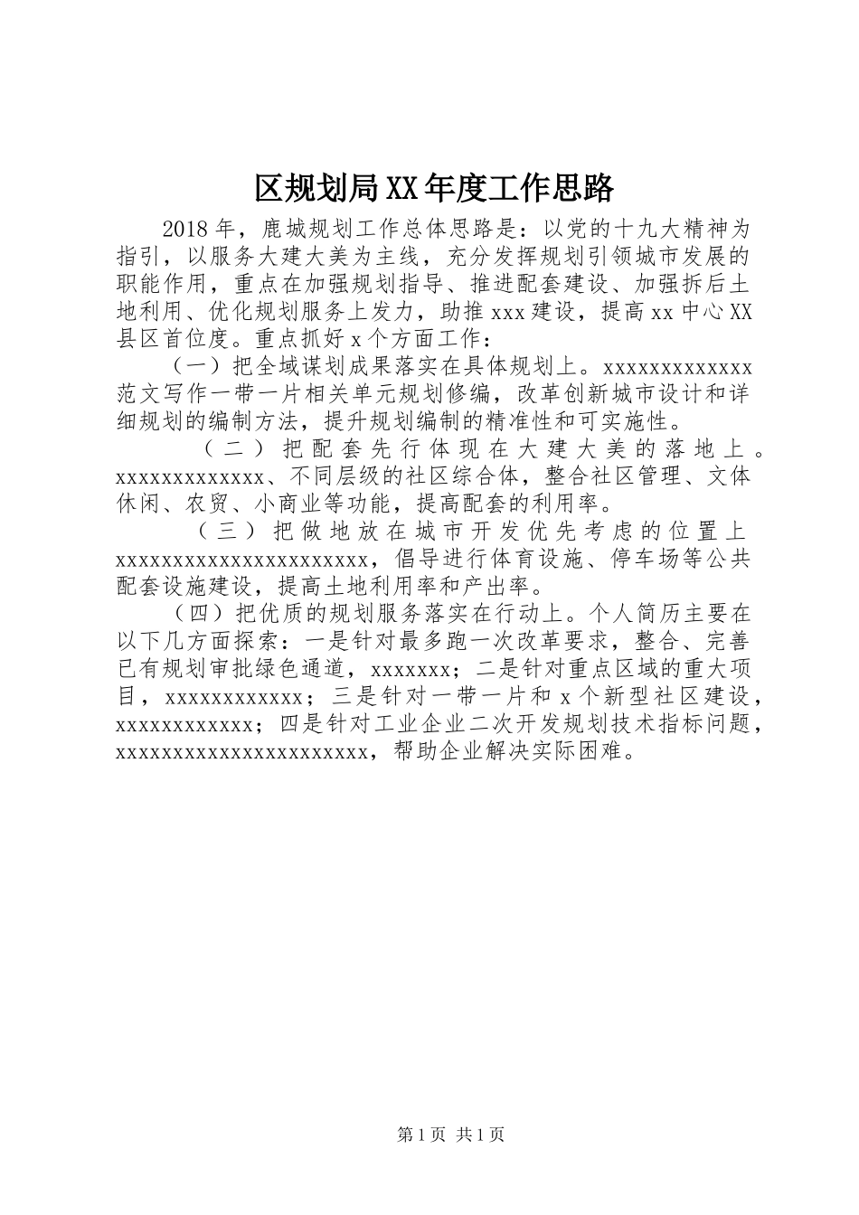 区规划局XX年度工作思路_第1页