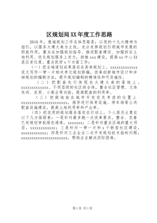 区规划局XX年度工作思路
