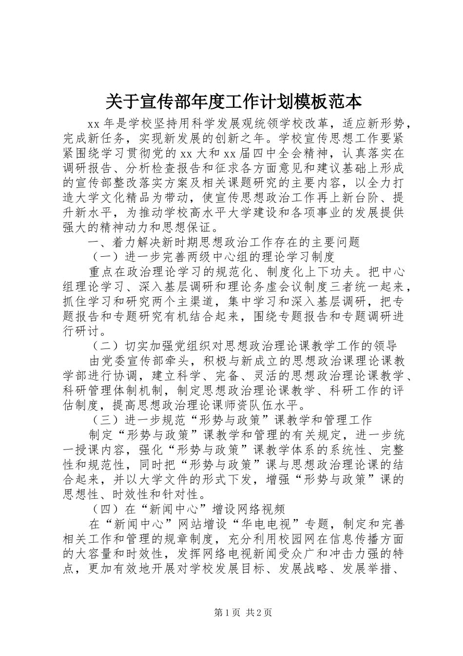 关于宣传部年度工作计划模板范本_第1页