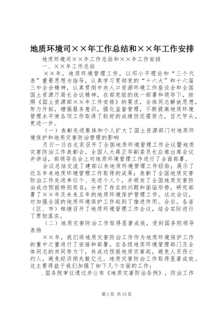 地质环境司××年工作总结和××年工作安排