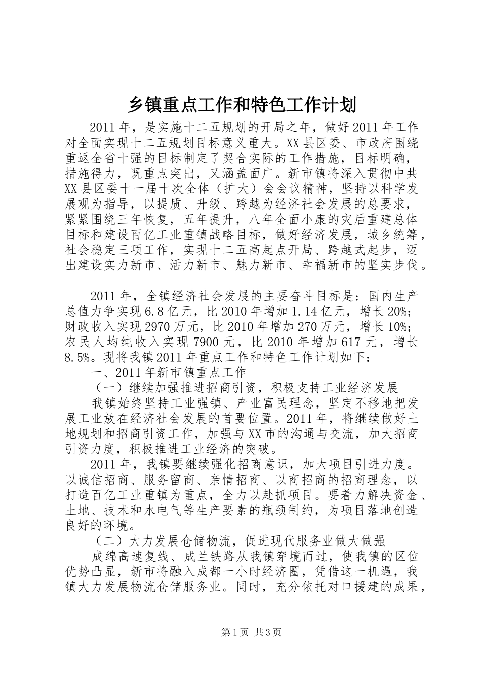 乡镇重点工作和特色工作计划_第1页