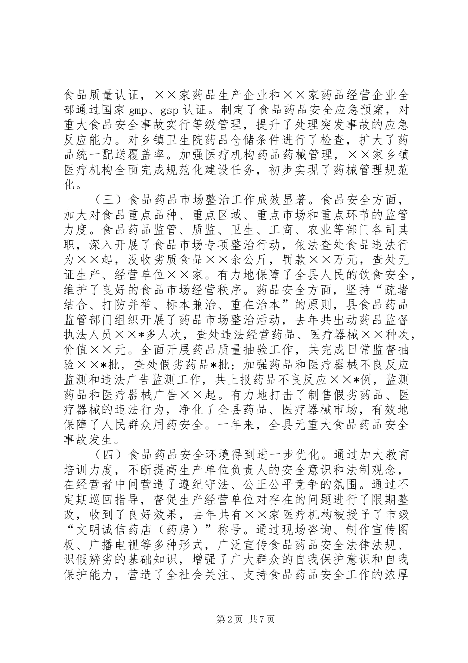 副县长在全县食品药品安全工作会议上的讲话_第2页