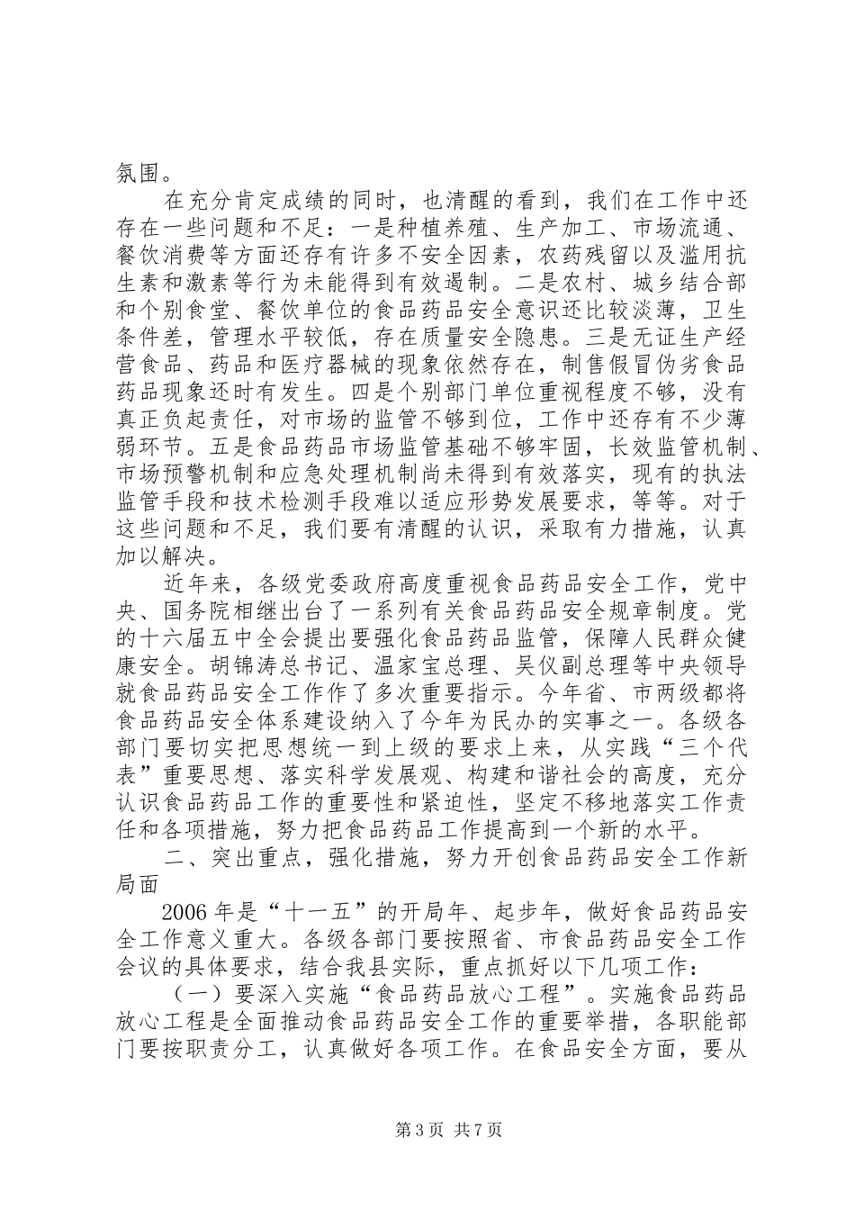 副县长在全县食品药品安全工作会议上的讲话_第3页