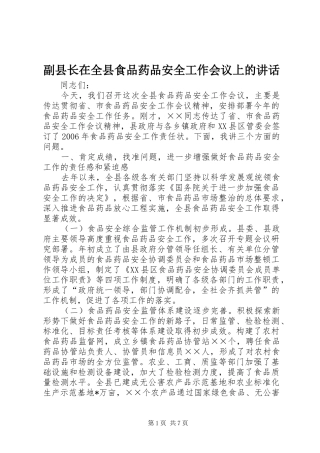 副县长在全县食品药品安全工作会议上的讲话